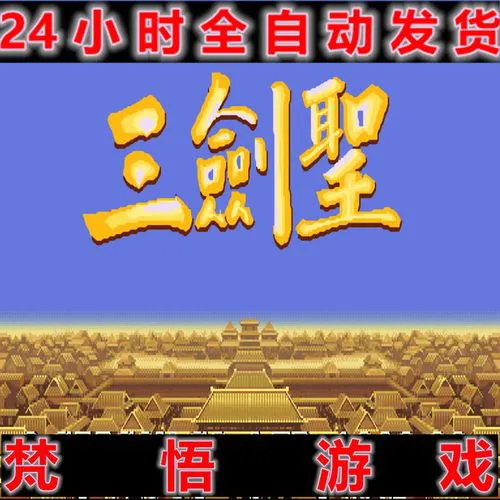三剑圣单机游戏下载大全，一次性给你全部资源！