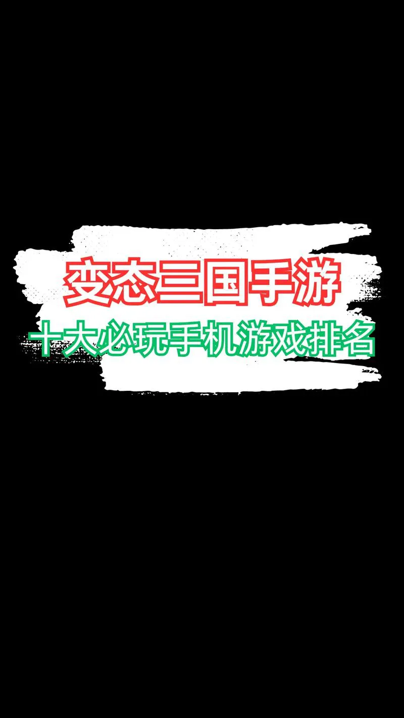 三国单机手机游戏哪个好？老玩家推荐这几款！