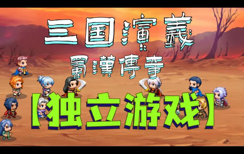 三国单机版游戏大全：免费下载，不花钱也能爽玩！