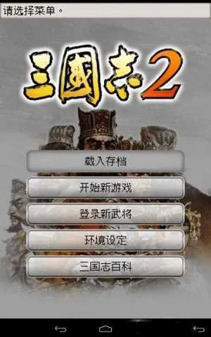 三国志单机游戏手机版有吗？安卓苹果都能玩！