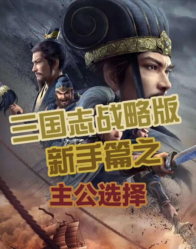 三国志手机版单机游戏攻略大全，快速通关技巧！