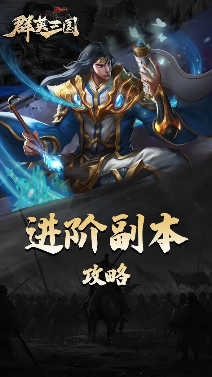 三国志手机版单机游戏攻略大全，快速通关技巧！