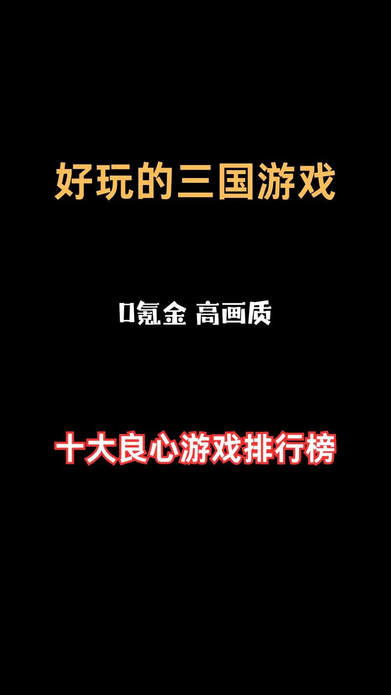 三国手游单机游戏大全：盘点那些好玩的三国游戏！