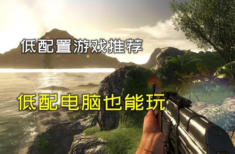 不吃配置的单机游戏有哪些？低配电脑也能畅玩！