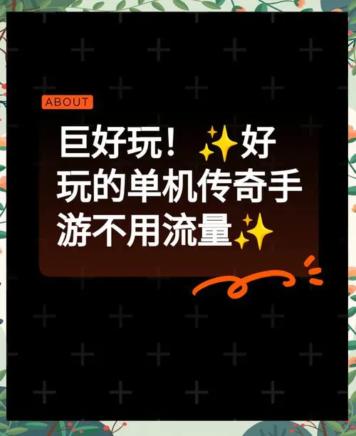 不用网的单机游戏大全：告别流量焦虑！