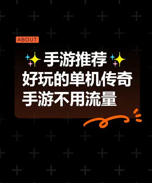 不要流量的单机游戏推荐，无网络也能畅玩！