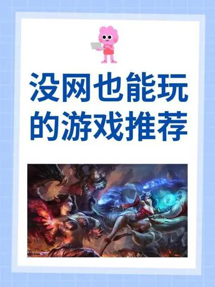 不要网的单机游戏下载：手机电脑都能玩的都在这！