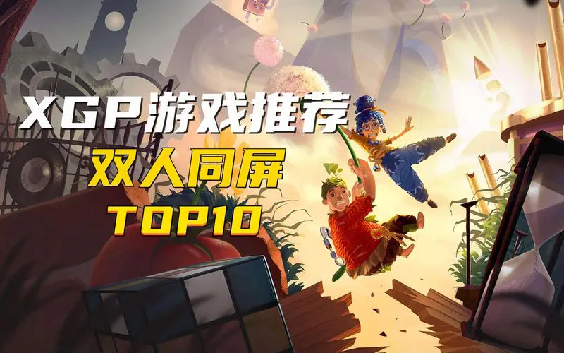 两个人玩的单机游戏哪个好？这几款让你嗨翻天！