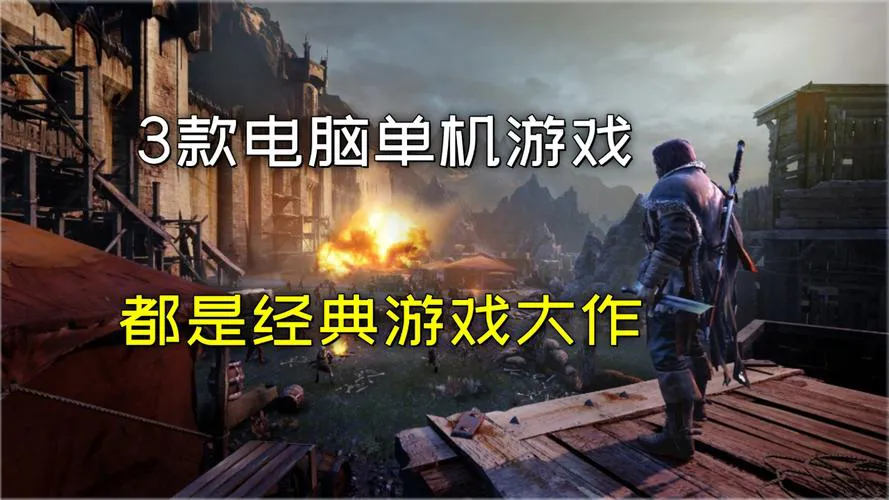 中文单机游戏下载大全，免费畅玩经典老游戏！
