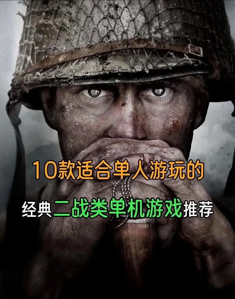 二战单机游戏推荐：这几款让你身临其境体验战场！