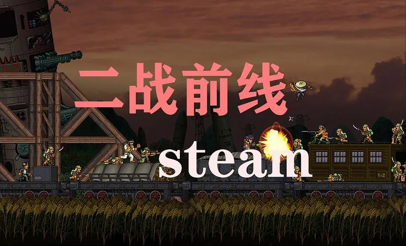 二战单机游戏有哪些？这几款经典耐玩不容错过！