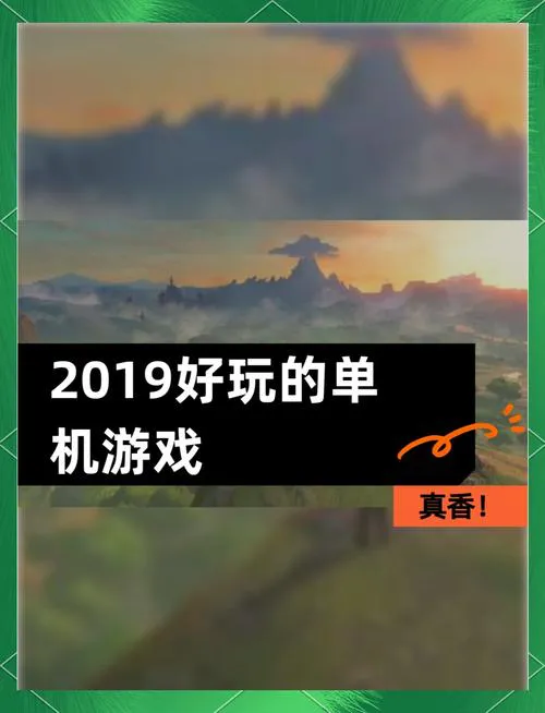 什么单机游戏最耐玩？看看大家都在玩什么！