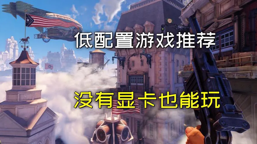 什么单机游戏配置要求低？这几款冷门佳作千万别错过！