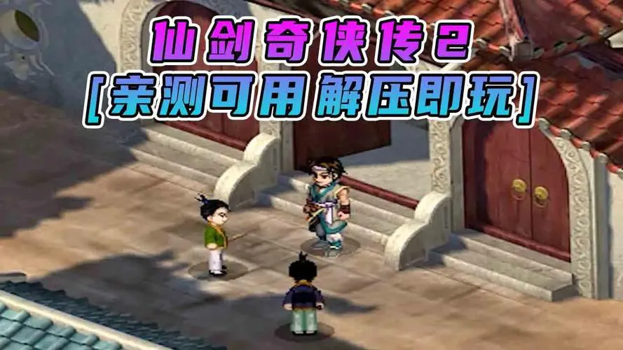 仙剑奇侠传2单机游戏和1代有啥区别？对比分析！