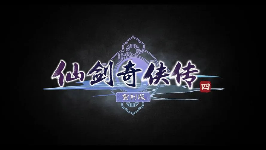 仙剑奇侠传4单机游戏下载，超简单安装教程！