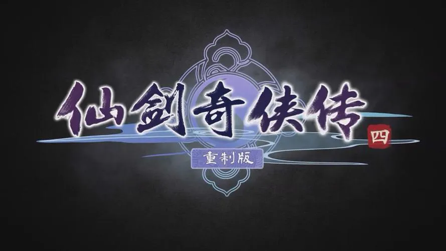 仙剑奇侠传单机游戏下载安装失败？解决办法看这里！