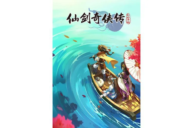 仙剑奇侠传单机游戏下载，重温经典回忆！