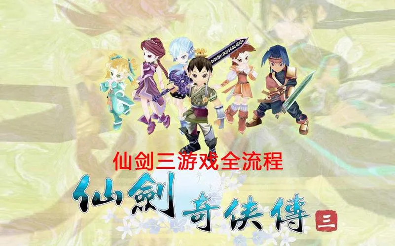 仙剑奇侠传单机游戏哪个版本好玩？全系列对比！