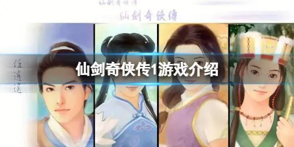仙剑奇侠传游戏单机配置要求高吗？低配电脑也能玩！