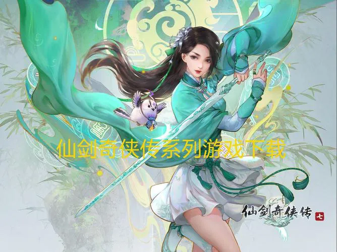 仙剑手机版单机游戏哪里下载？官方正版看这里！