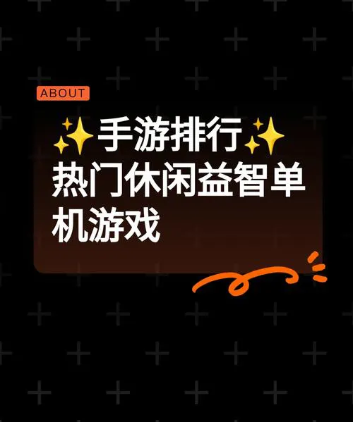 休闲单机游戏哪个好玩？盘点那些口碑爆棚的佳作！