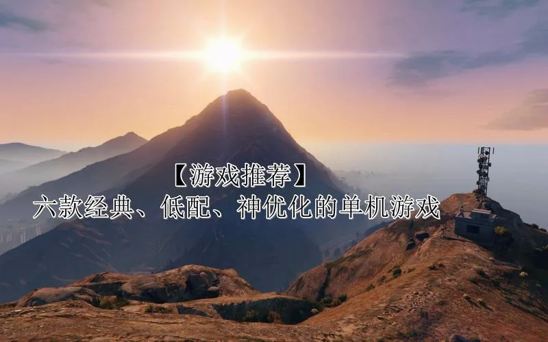 优化好的单机游戏去哪找？这几个地方要牢记！