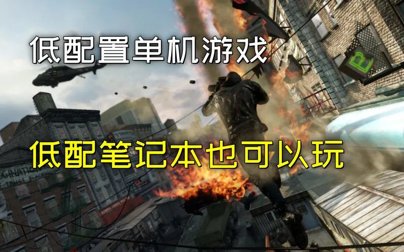 低配电脑单机游戏有哪些？这几款经典老游戏别错过！