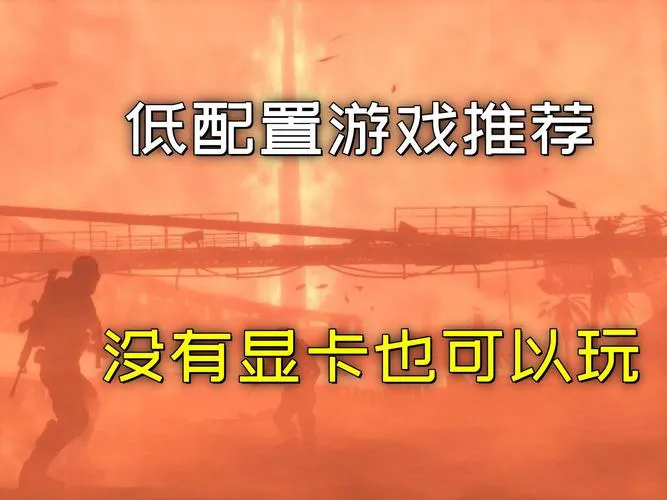 低配置也能畅玩！这些单机游戏好玩到停不下来！