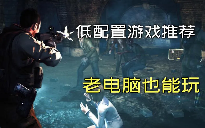 低配置电脑福音！这些单机游戏好玩不吃配置！