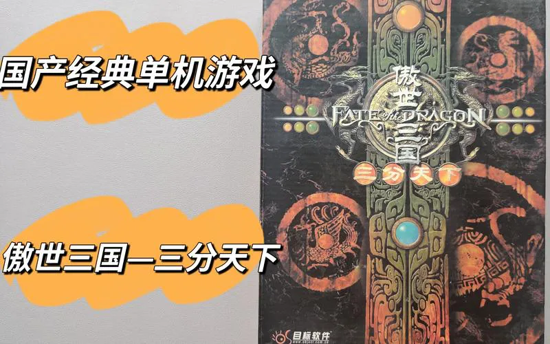 傲世三国单机游戏秘籍大全，让你轻松称霸三国！