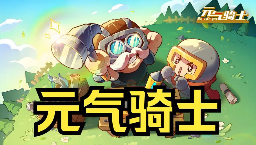 元气骑士是单机游戏吗？游戏模式及特色玩法介绍！