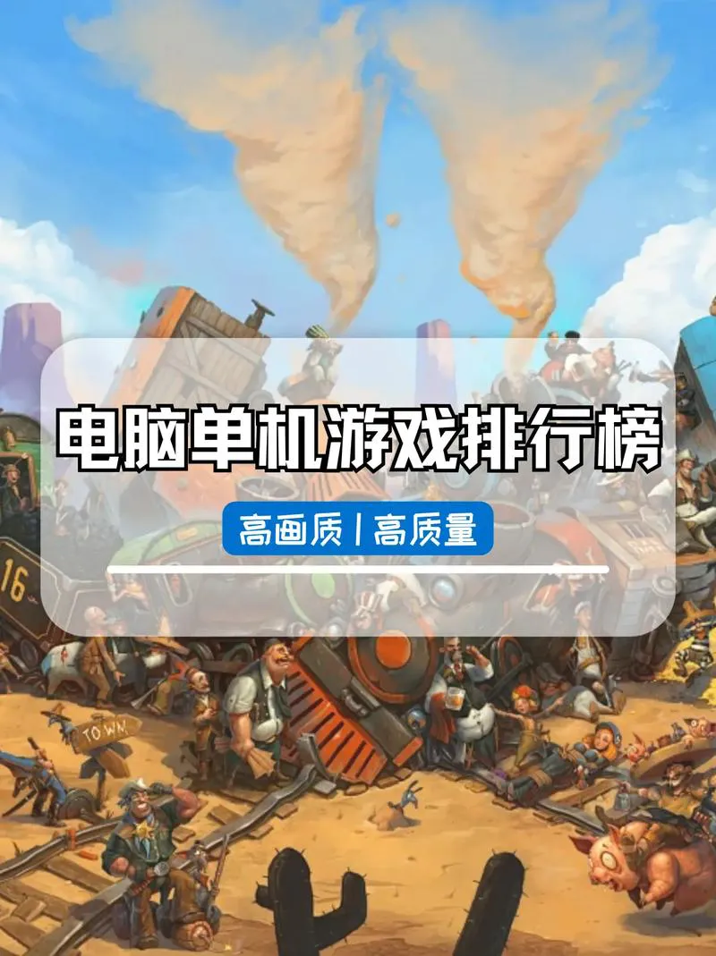 免费单机游戏去哪找？这份排行给你答案！