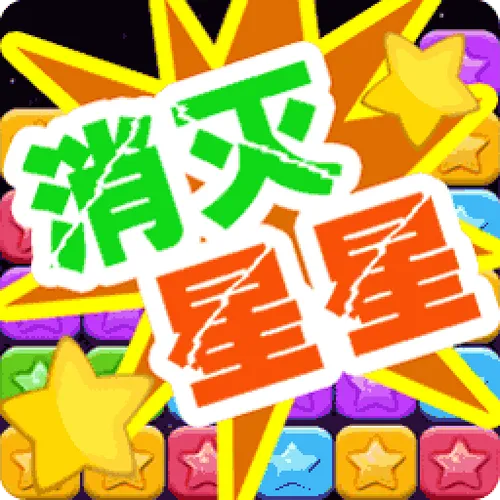 免费单机游戏消灭星星无限版，一次消到爽！
