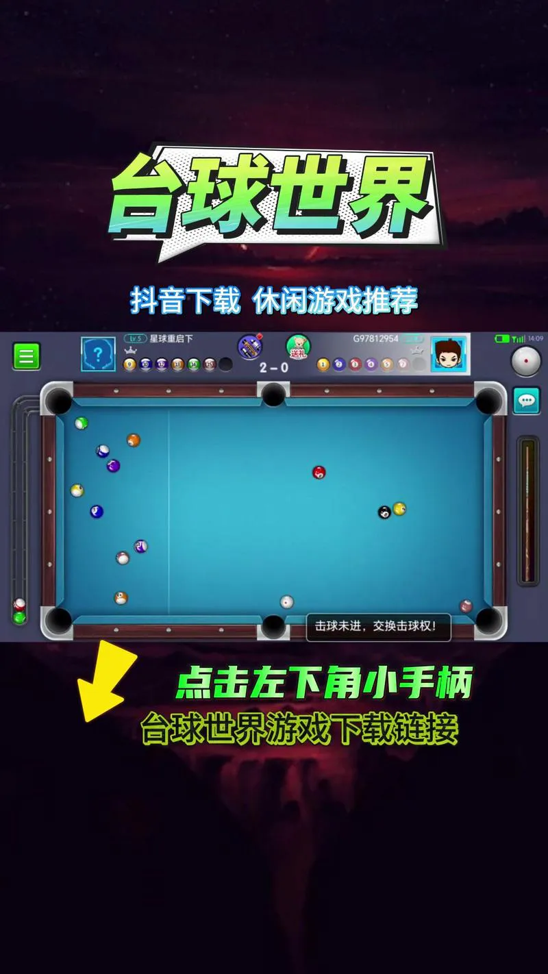 免费台球单机游戏手机版，随时随地享受桌球乐趣！