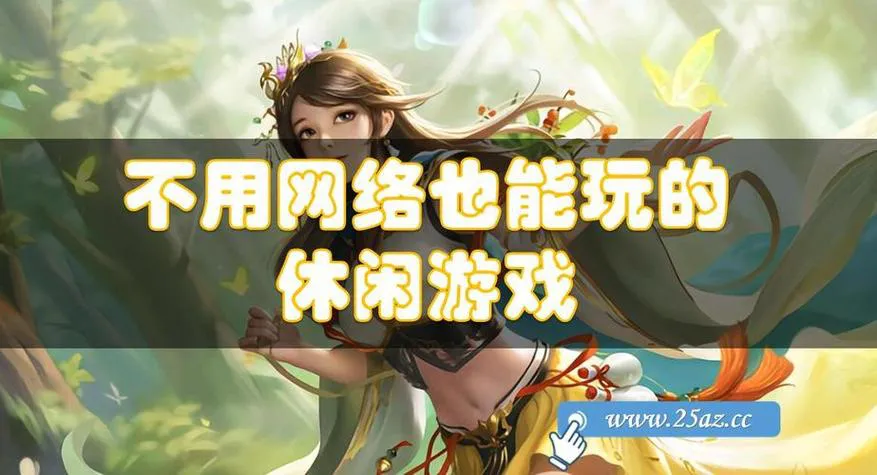 免费游戏单机游戏大全！不花钱也能玩到爽的游戏！