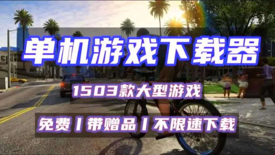 免费的电脑单机游戏推荐，不花钱也能玩到爽！