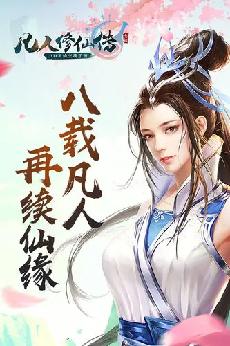 凡人修仙传游戏单机版怎么操作？键位设置与技巧分享！
