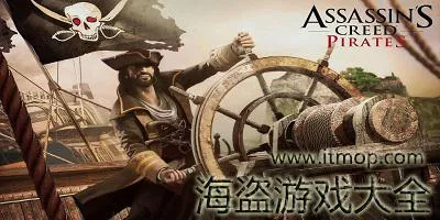 加勒比海盗单机游戏推荐，这几款千万别错过！