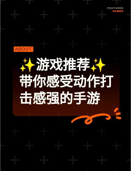 动作游戏单机必玩：这几款让你体验极致打击感！
