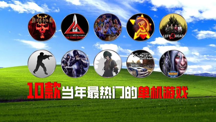 十大单机游戏排行来了！看看你玩过几款？