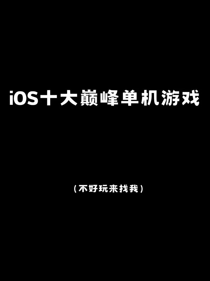 十大必玩单机手机游戏：款款经典，不容错过！