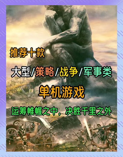 十大策略游戏单机版盘点，耐玩度爆表推荐！