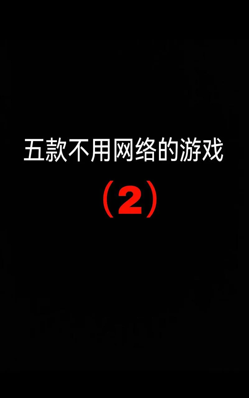 单机不用联网游戏大全：哪些单机游戏值得玩？