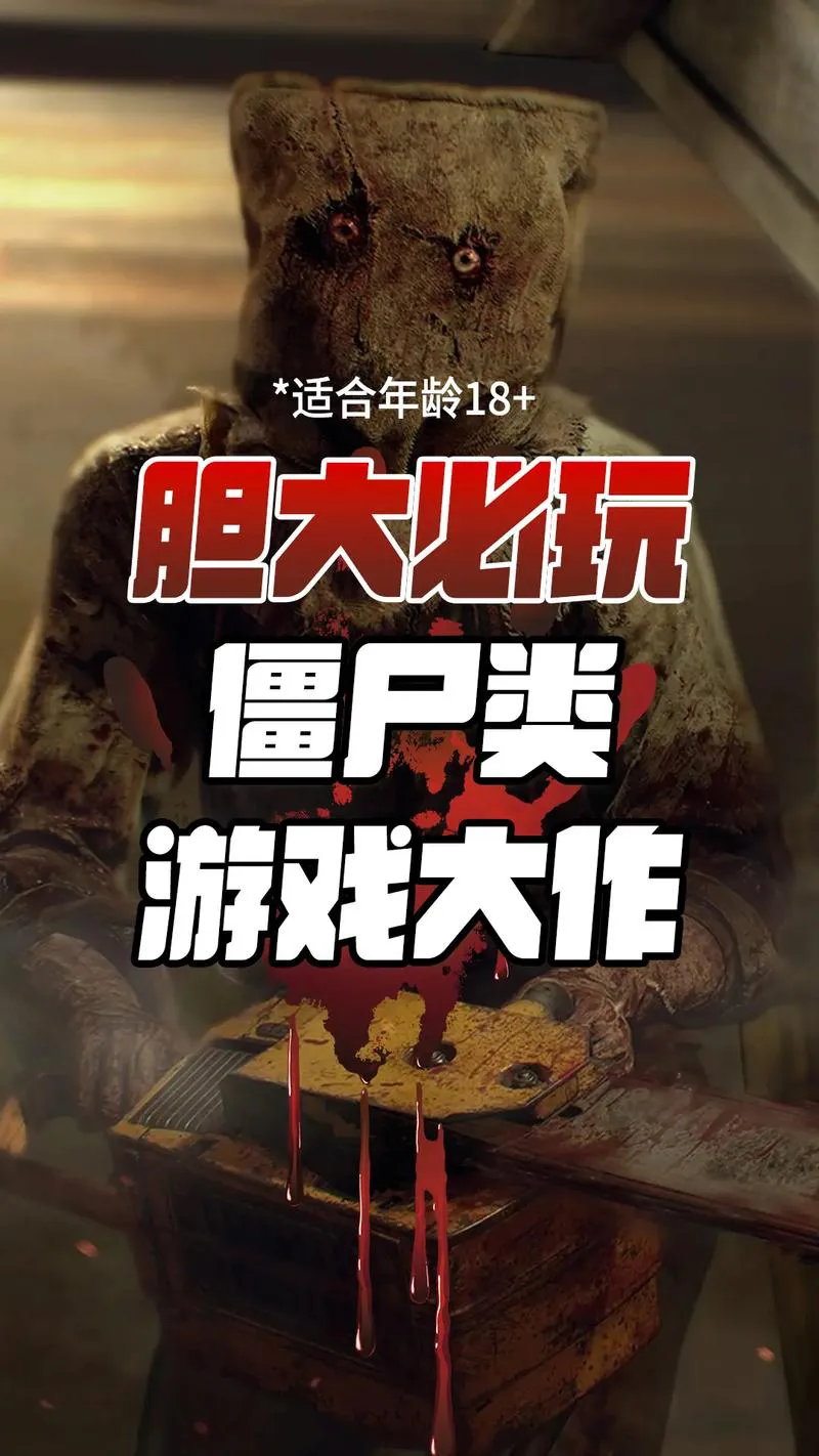 单机丧尸游戏有哪些？这几款让你肾上腺素飙升！