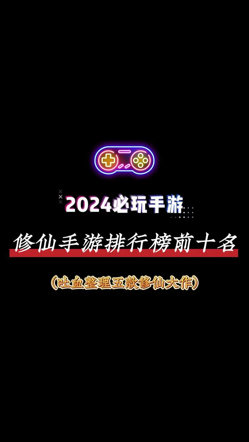 单机修仙游戏哪个最耐玩？骨灰级玩家强烈推荐！
