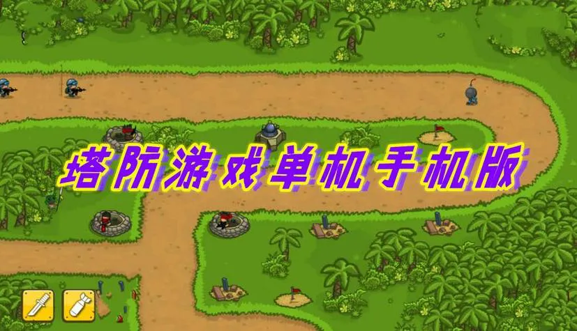 单机免费塔防游戏有哪些？塔防游戏大全单机免费版！