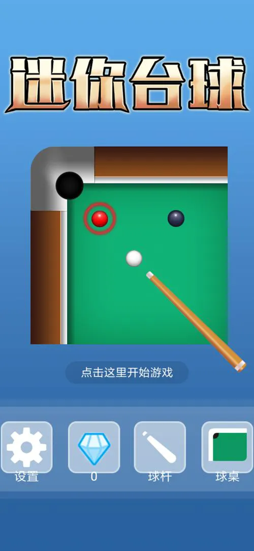 单机台球游戏哪个好玩？这几款经典游戏别错过！