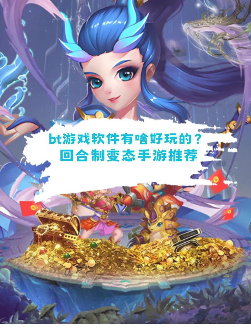 单机回合制手机游戏推荐，这几款让你玩到停不下来！