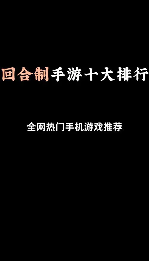 单机回合制游戏排行榜，看看哪款是你的菜！
