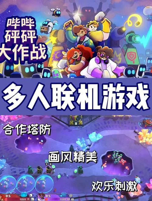 单机多人联机游戏哪个好玩？玩家真实体验分享！